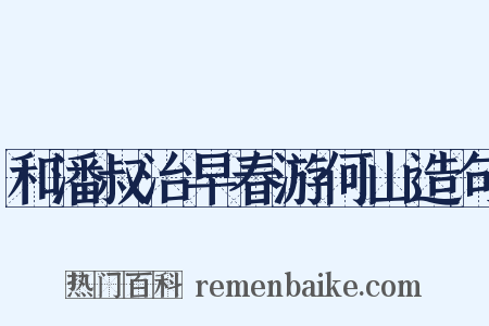 和潘叔治早春游何山造句是什么意思的图片